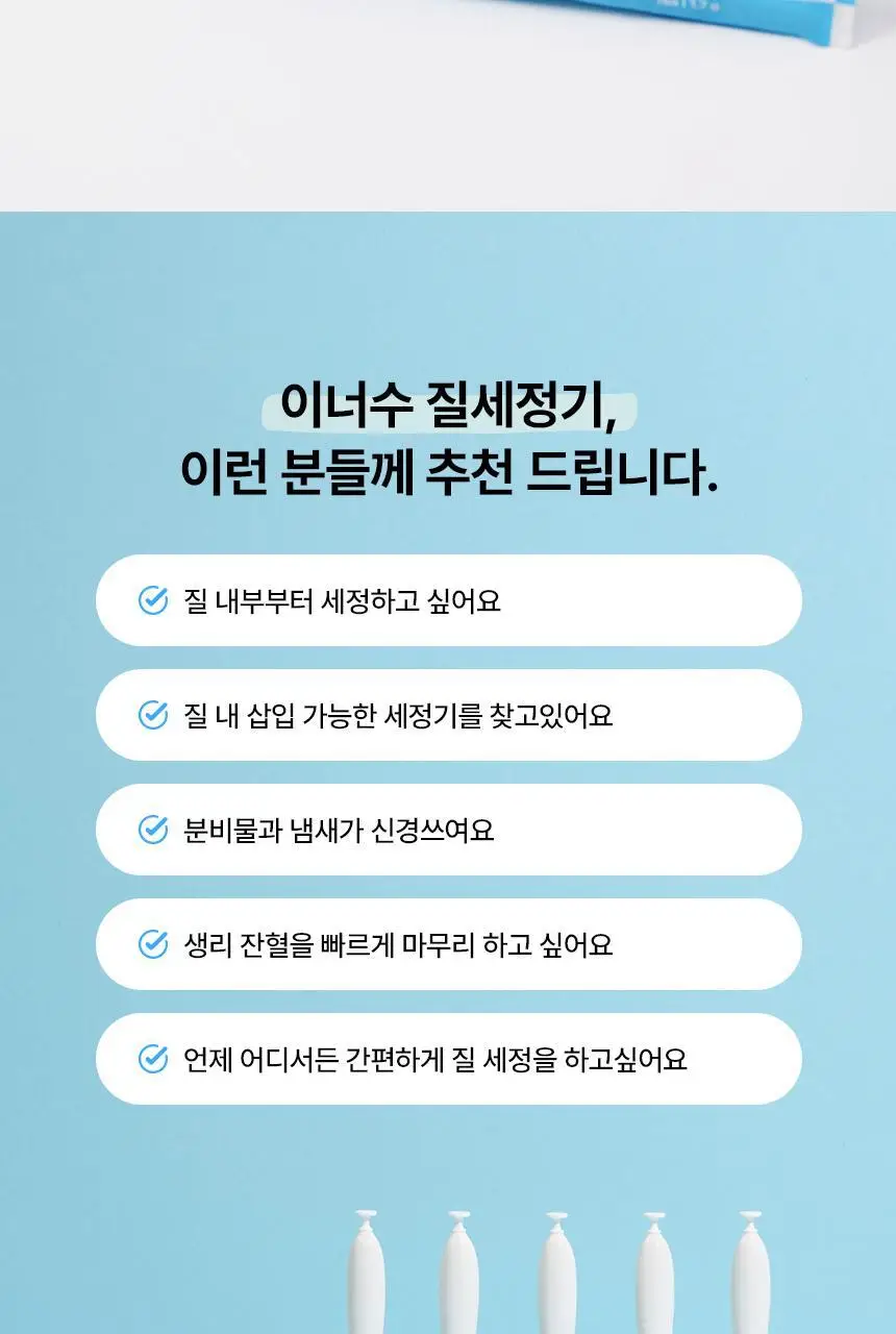 [의료기기] 이너수 질 세정기 2종 택 1 (2P / 8P) 상세페이지 13